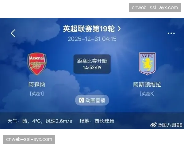 数据前瞻：阿森纳客战维拉，历史交锋与近期状态全解析